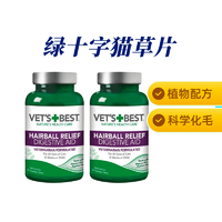 【2瓶】VetsBest绿十字 猫用化毛猫草片 60粒/瓶